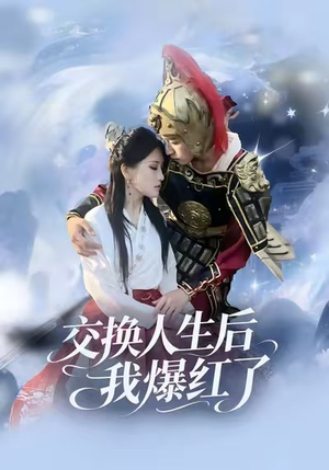 交换人生后我爆红了（85集）免费短剧在线看全集