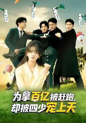 为拿百亿被赶跑，却被四少宠上天（80集）短剧全集抢先看