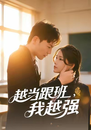 越当跟班，我越强（79集）全集短剧免费完整版在线观看