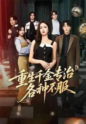 重生千金专治各种不服（61集）终于可以免费观看短剧了