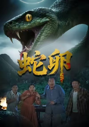 蛇卵（31集）好看到停不下来的短剧