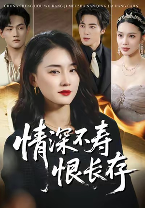 情深不寿恨长存（60集）热播短剧抢先看