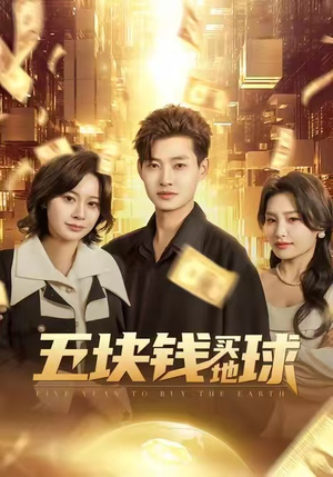 五块钱买地球（74集）免费的短剧资源大全推荐