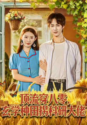 顶流穿八零玄学种田拐科研大佬（71集）一口气免费看完这部短剧大结局