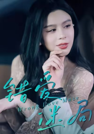 错爱迷局（30集）精彩短剧剧情不容错过