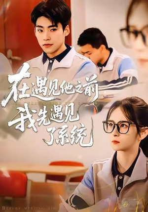 在遇见他之前，我先遇见了系统（62集）免费的短剧资源大全推荐