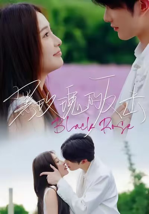 黑玫瑰的反击（47集）精彩短剧热播中点击下方看全集