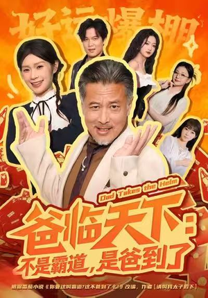爸临天下：不是霸道，是爸到了（73集）短剧全剧终高清放送