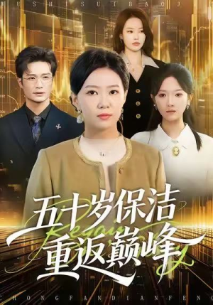 五十岁保洁重返巅峰（100集）好看的短剧电影