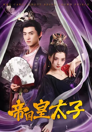 帝国皇太子（60集）精彩的短剧又来了