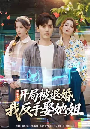 80年代：开局被退婚，我反手娶她姐（77集）番茄短剧看全集