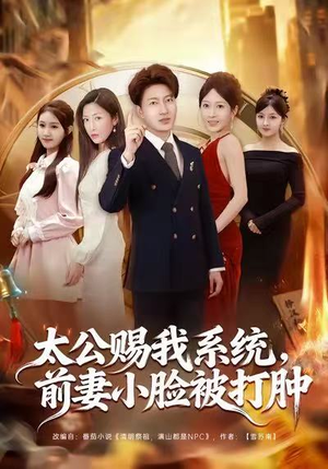 太公赐我系统，前妻小脸被打肿（81集）短剧全集免费看