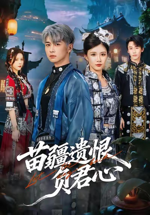 苗疆遗恨负君心（60集）无需会员短剧免费看