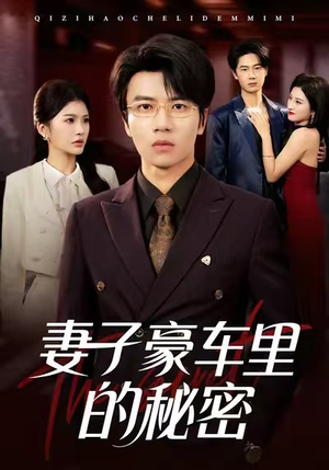 妻子豪车里的秘密（54集）短剧全集幕后花絮版