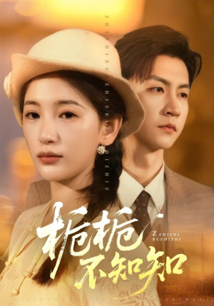 栀栀不知知（61集）超级好看的短剧追完不后悔