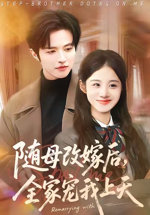 随母改嫁后，全家宠我上天（90集）热门短剧电影推荐