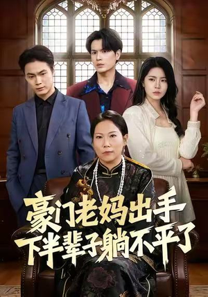豪门老妈出手下半辈子躺不平了（101集）精彩短剧持续更新全集抢先看