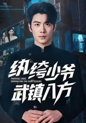 纨绔少爷武镇八方（71集）免费看全网影视短剧动漫