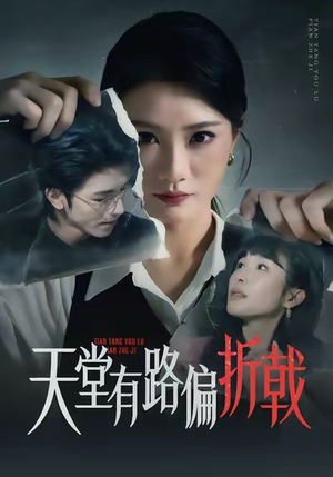天堂有路偏折戟（40集）红果免费短视频剧