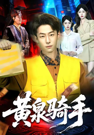 黄泉骑手（97集）一键在线观看全集短剧