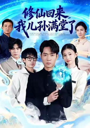 修仙回来，我儿孙满堂了（80集）短剧热播精彩片段