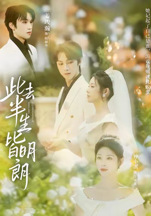 此去半生皆明朗（59集）短剧全集幕后花絮版