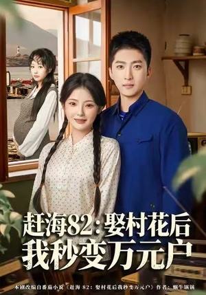 赶海82：娶村花后我秒变万元户（80集）省钱短剧免费看个够