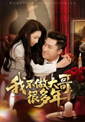 我不做大哥很多年（60集）精彩短剧追不停