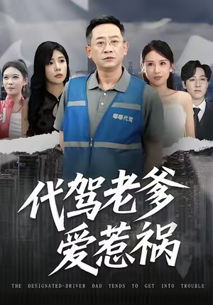 代驾老爹爱惹祸（62集）这短剧太好看了