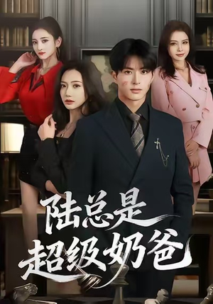 陆总是超级奶爸（60集）短剧全集投屏大屏看