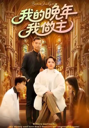 我的晚年我做主（60集）排行榜前十的短剧