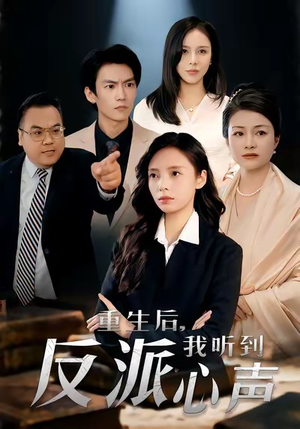 重生后，我听到反派心声（44集）短剧推荐超甜网剧