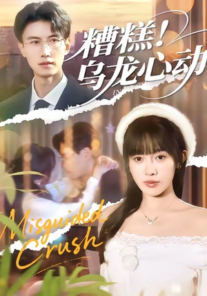 糟糕！乌龙心动（100集）一口气免费看全集短剧