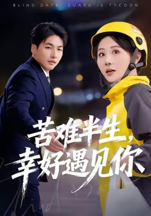 苦难半生，幸好遇见你（40集）每晚准时更新分享