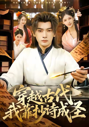 穿越古代，我靠抄诗成圣（134集）精彩短剧随心推