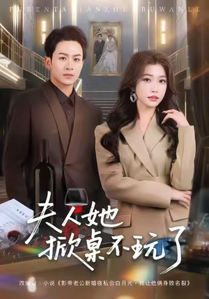 夫人她掀桌不玩了（60集）红果免费短剧