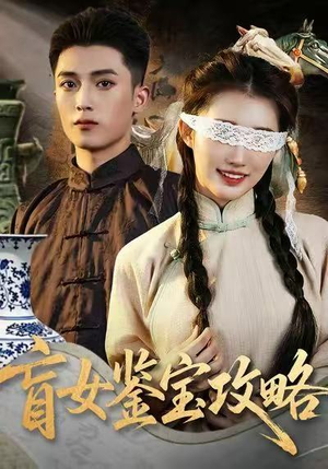 盲女鉴宝攻略（66集）再也不用花钱看短剧了