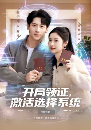 开局领证，激活选择系统（80集）在红果短剧app免费看