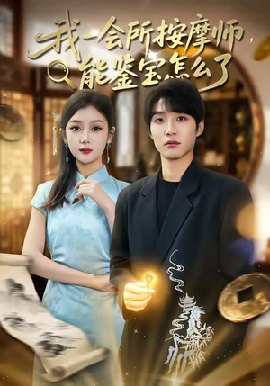我一会所按摩师，能鉴宝怎么了（80集）独家短剧内容免费看