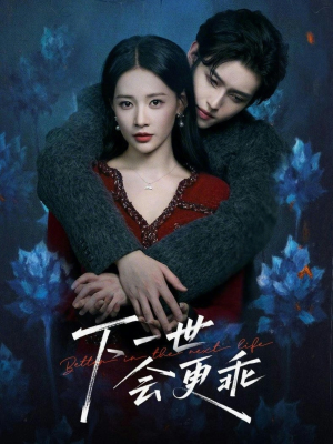 下一世会更乖（60集）蛋花短剧免费看全集