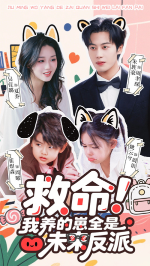 救命我养的崽全是未来反派（68集）番茄短剧看全集