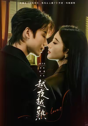 入夜我们谈恋爱（69集）超火爆短剧抢先看