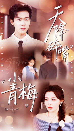天降碎嘴小青梅（87集）精彩热播短剧抢先看