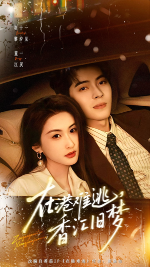 在港难逃，香江旧梦（108集）红果免费短剧