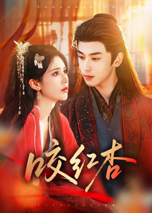 咬红杏（58集）一部短剧追的停不下来