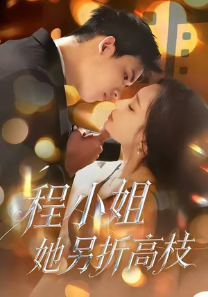 程小姐她另折高枝（30集）短剧全集特惠限时看