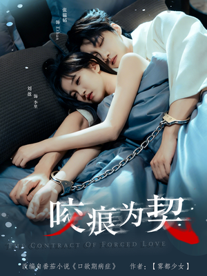 咬痕为契（76集）火爆短剧来袭好看又上头的短剧