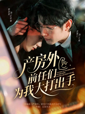 产房外，前任们为我大打出手（79集）真的太精彩了短剧合集分享