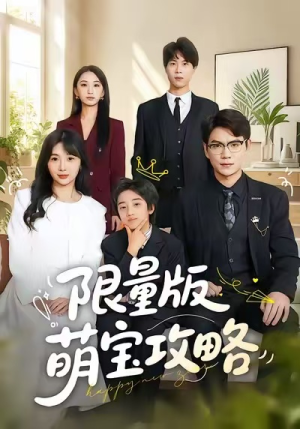 限量版萌宝攻略（60集）左下角看全集精彩短剧