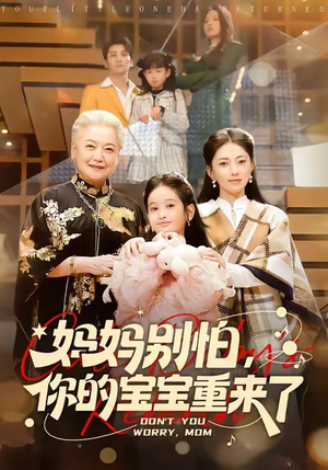 妈妈别怕，你的宝宝重来了（100集）分享短剧每天更新